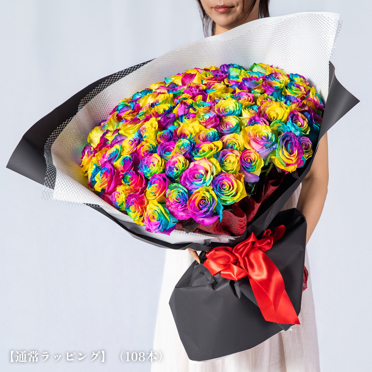 レインボーローズの花束［108本］